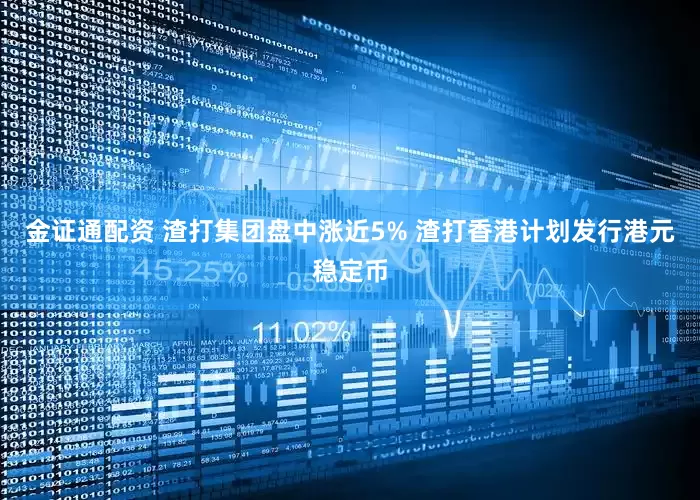 金证通配资 渣打集团盘中涨近5% 渣打香港计划发行港元稳定币