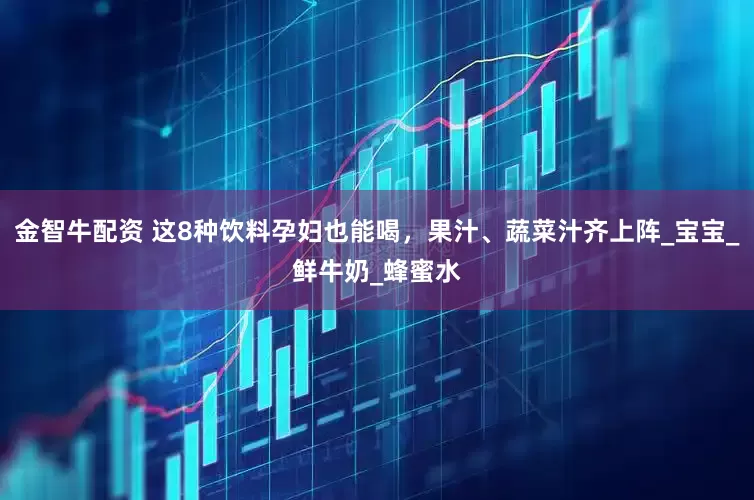 金智牛配资 这8种饮料孕妇也能喝，果汁、蔬菜汁齐上阵_宝宝_鲜牛奶_蜂蜜水