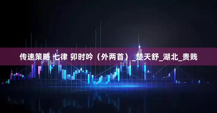 传速策略 七律 卯时吟（外两首）_楚天舒_湖北_贵贱