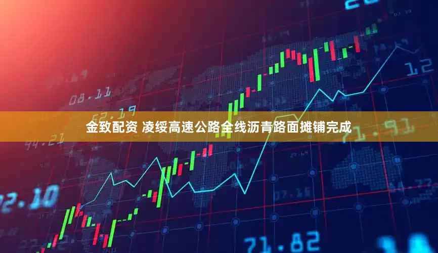 金致配资 凌绥高速公路全线沥青路面摊铺完成