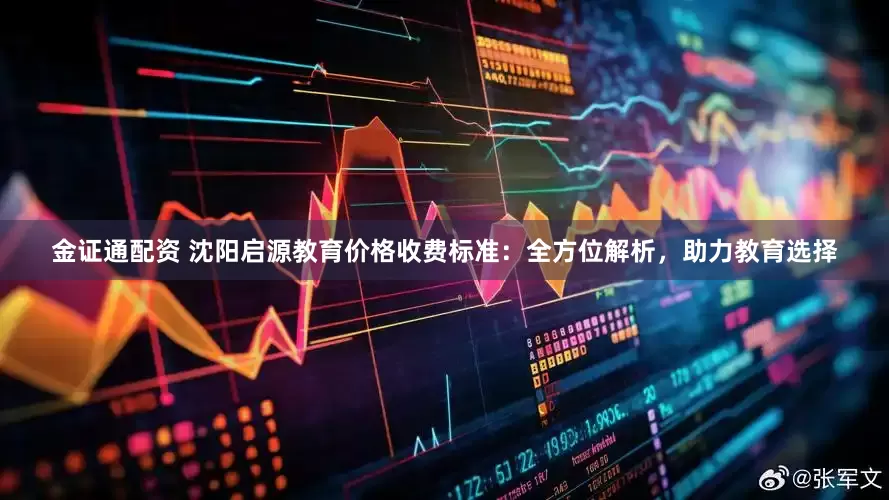 金证通配资 沈阳启源教育价格收费标准：全方位解析，助力教育选择