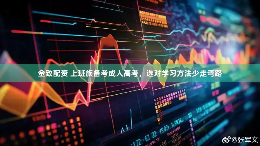 金致配资 上班族备考成人高考，选对学习方法少走弯路