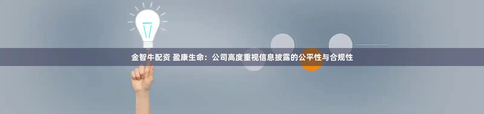 金智牛配资 盈康生命：公司高度重视信息披露的公平性与合规性