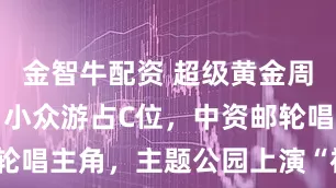 金智牛配资 超级黄金周火爆开局：小众游占C位，中资邮轮唱主角，主题公园上演“神仙打架”